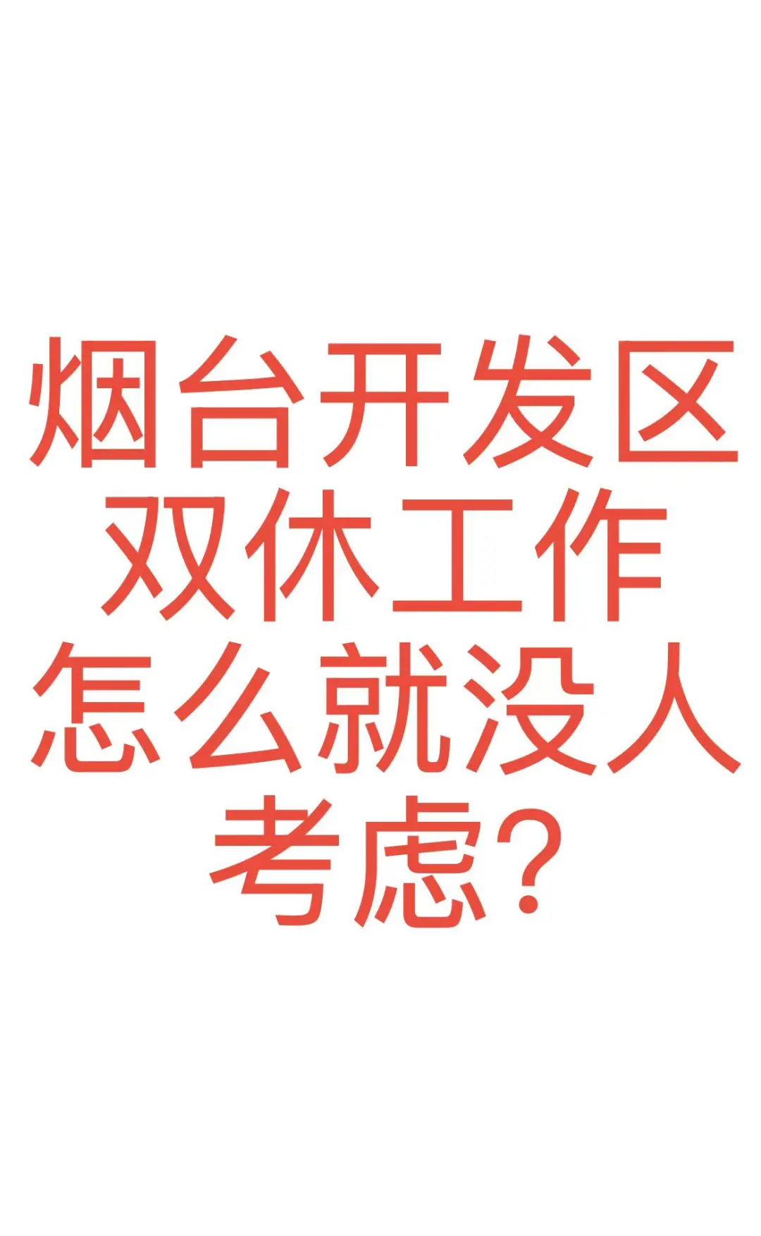 烟台开发区双休工作没人来？