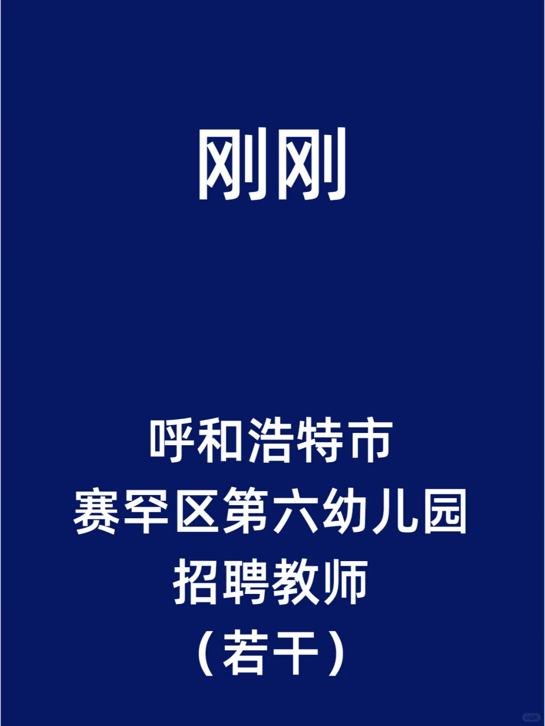 呼和浩特市赛罕区第六幼儿园招聘教师