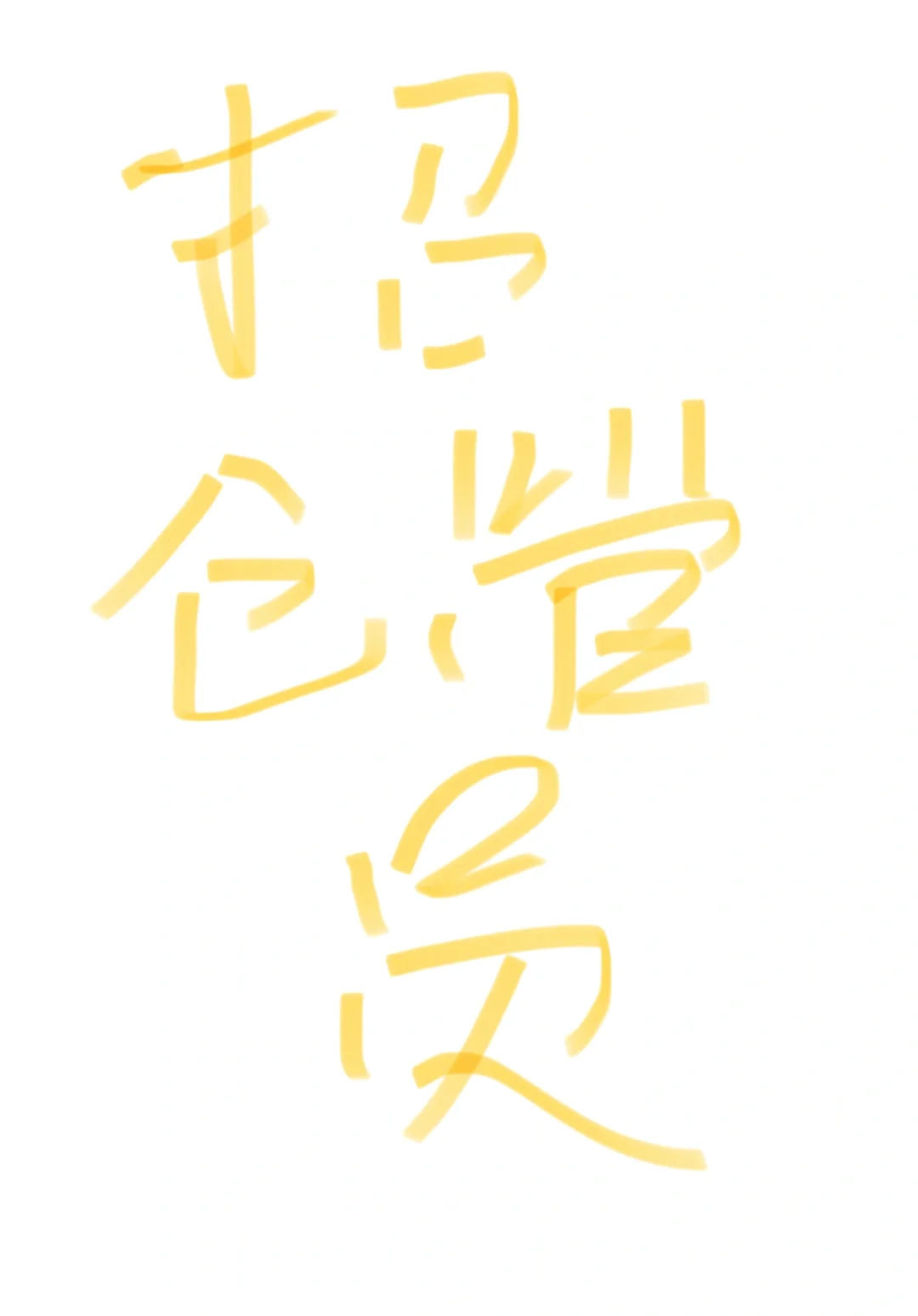 福州马尾区招仓管