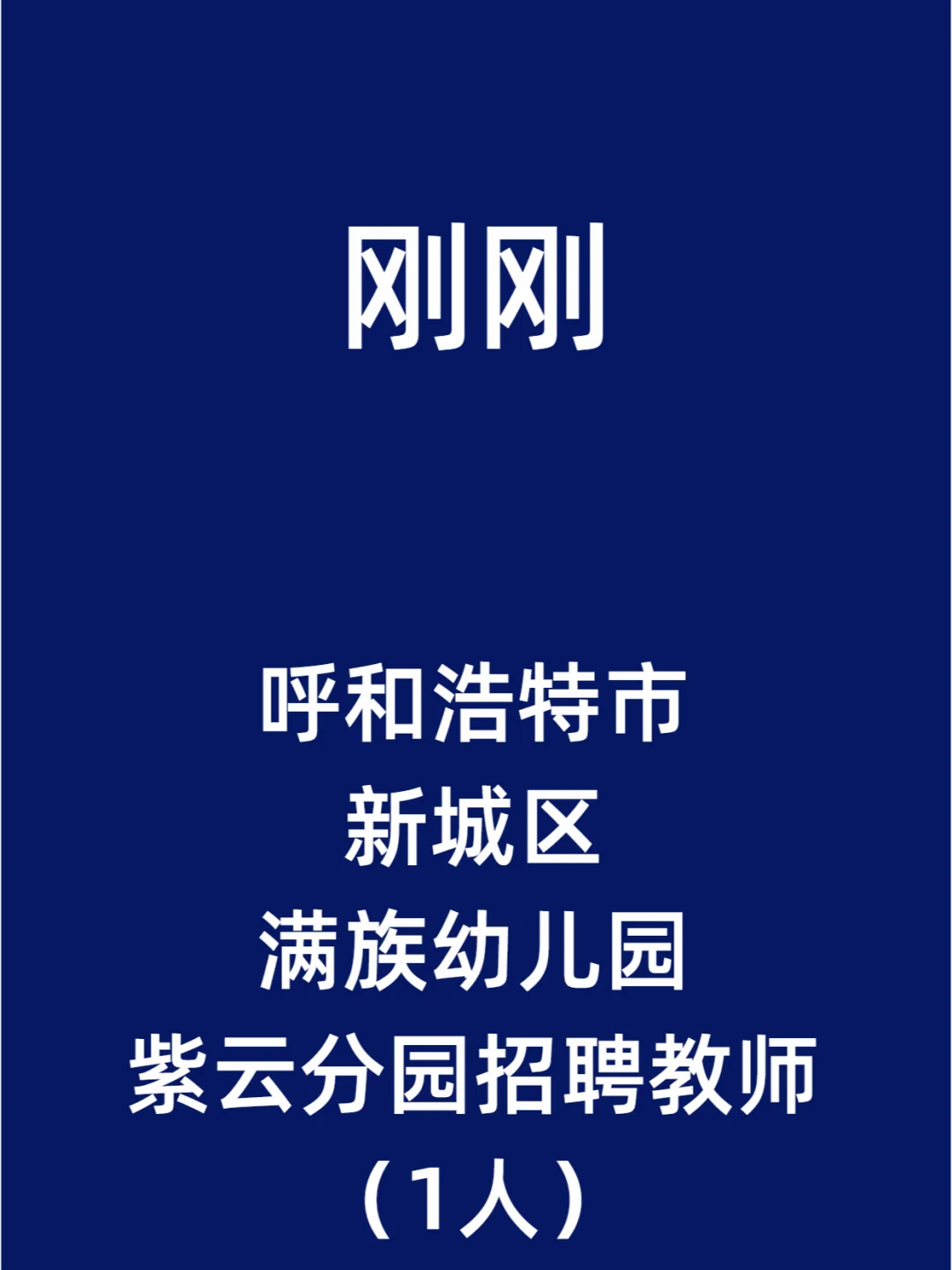 呼和浩特市新城区满族幼儿园紫云分园招聘