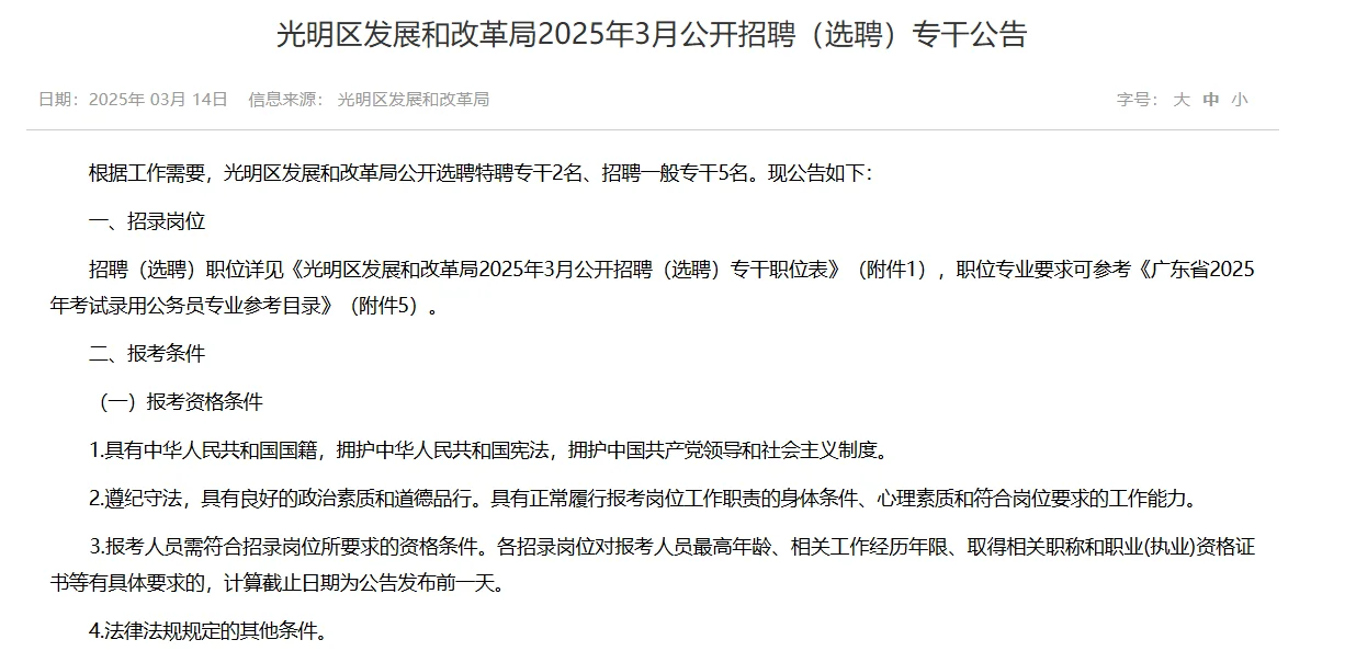 光明区发展与改革局招聘7名专干，不限专业