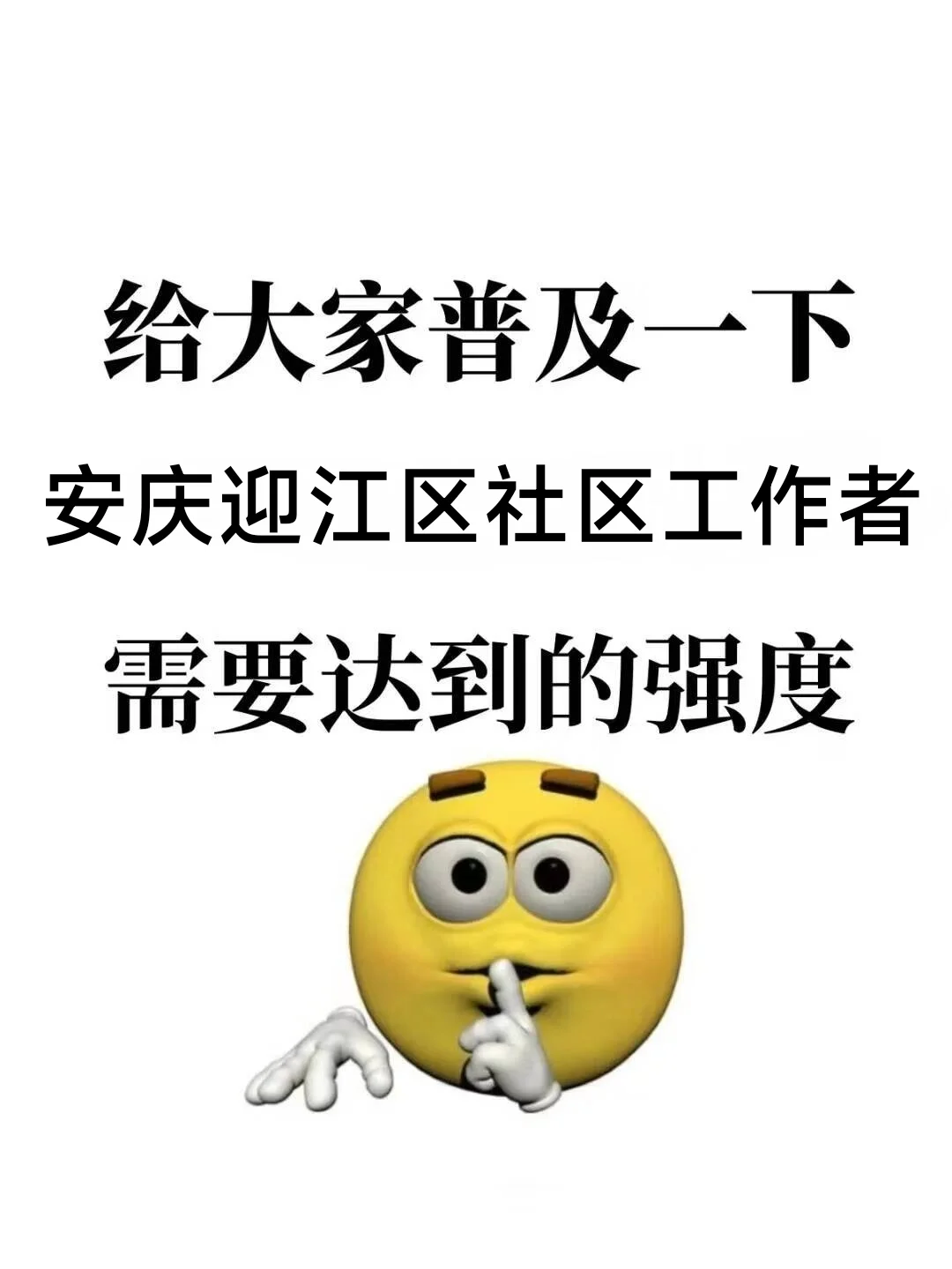 普及下，25安庆迎江区社工需要达到的强度！
