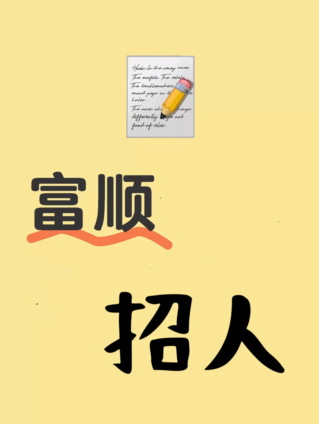 富顺招人！招人！招人！！！