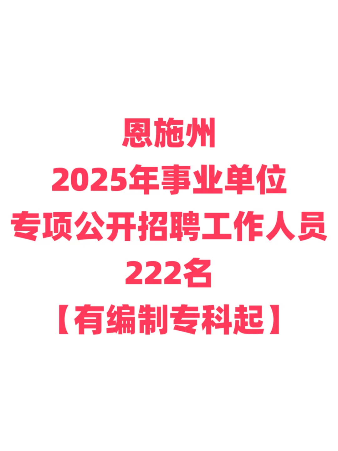 有编制，事业单位招聘大专起！恩施州！