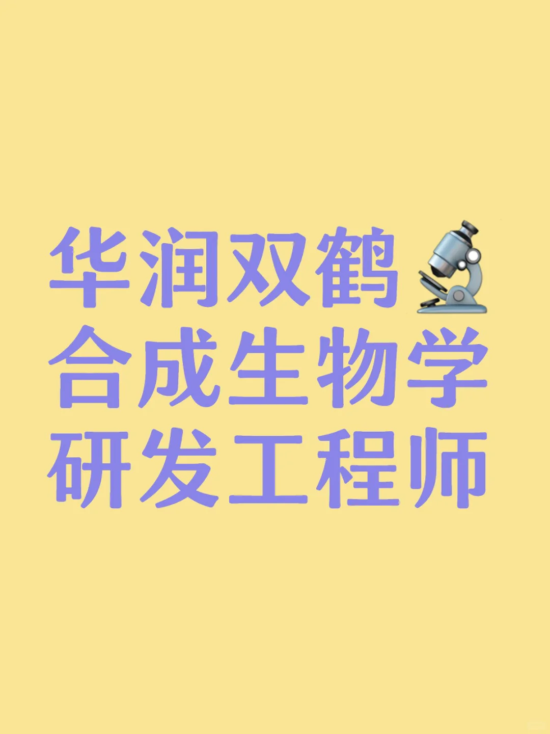 华润双鹤 合成生物学研发工程师