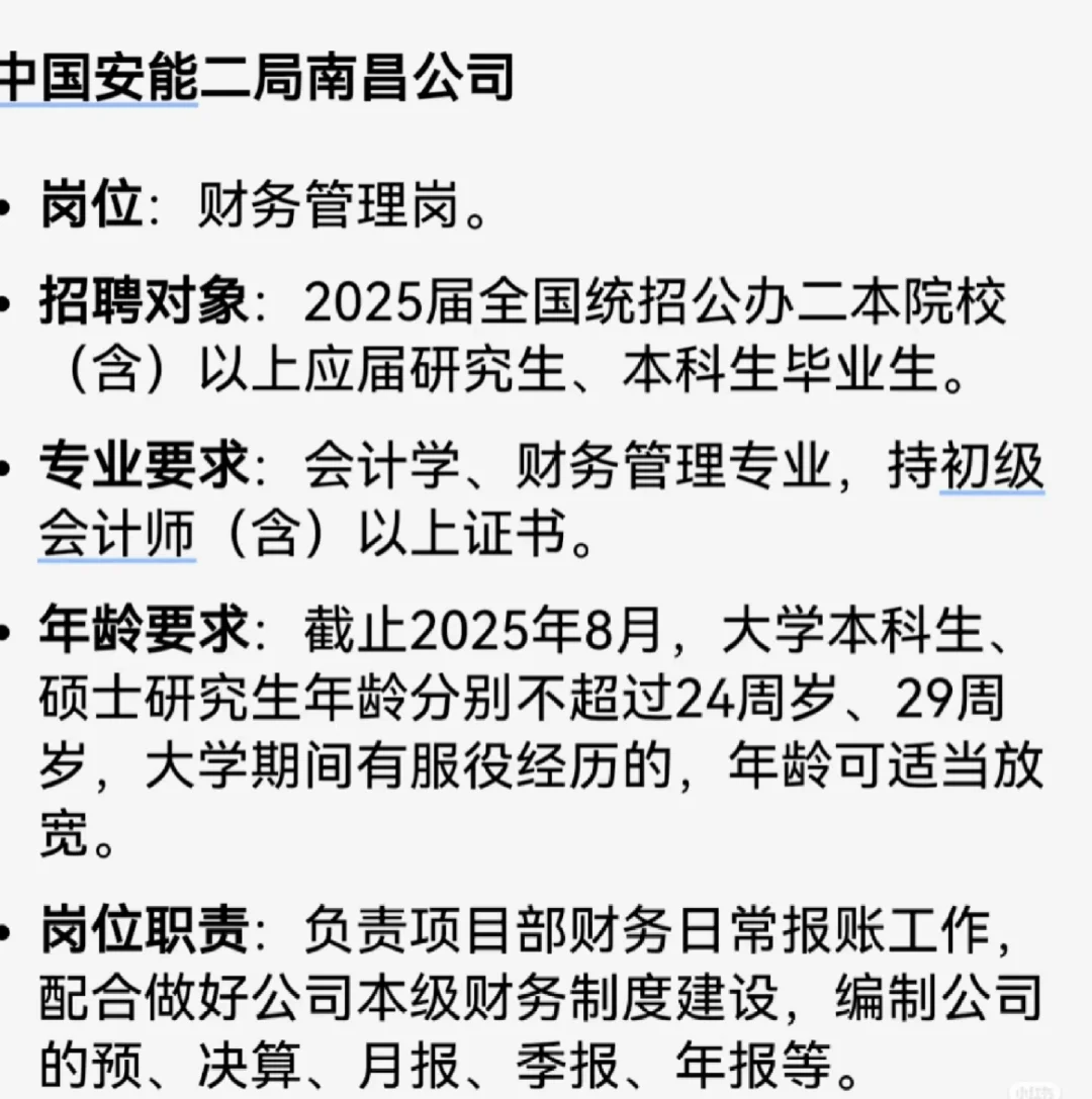 中国安能二局南昌公司（央企）招 财务管理