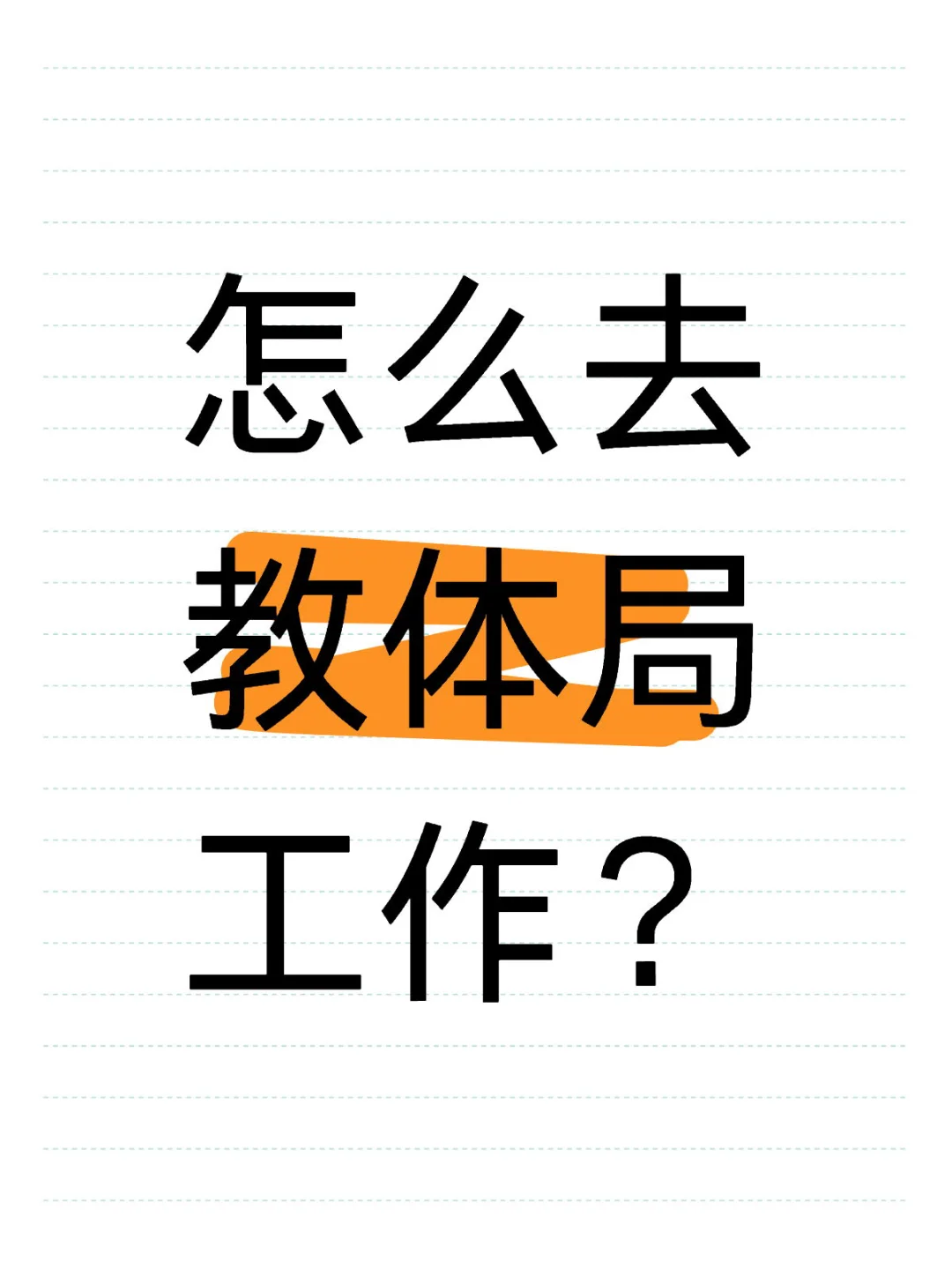县教育局7年人事分享——欢迎提问