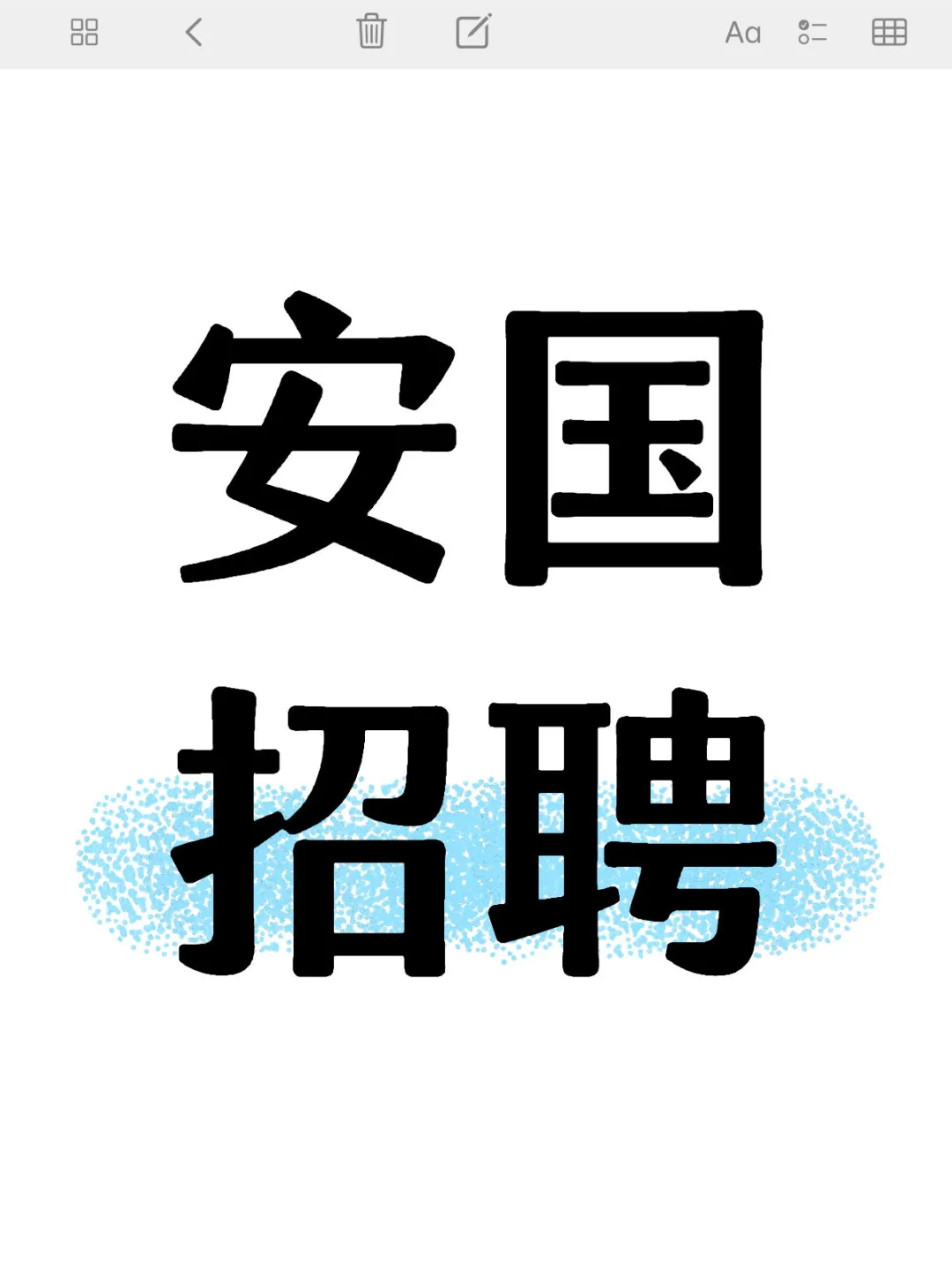 安国招聘，小红书工作真的比boos强