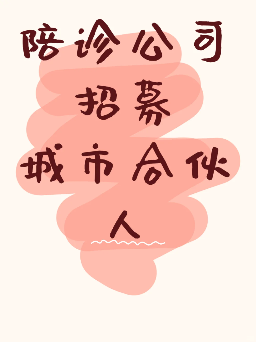 陪诊公司招募啦～