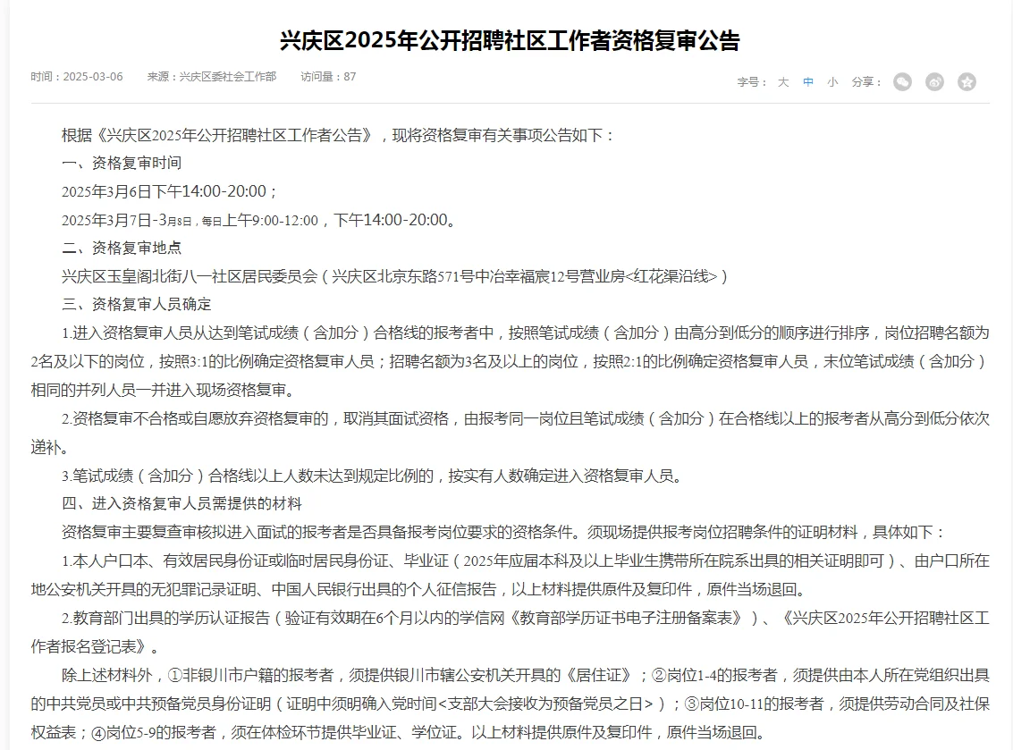 2025兴庆区社区工作者资格复审时间已定