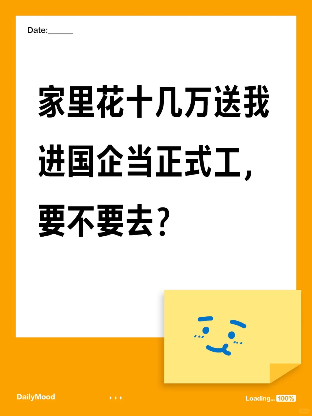 家里花十几万送我进国企当正式工，要不要去？