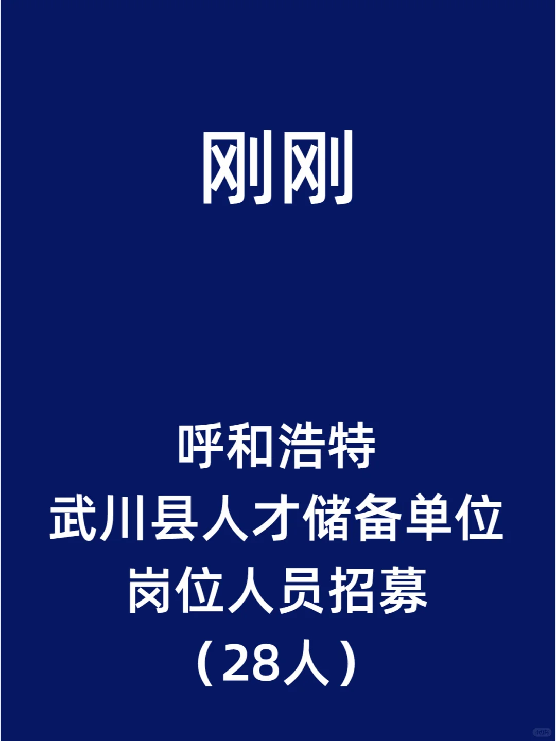 呼和浩特武川县人才储备单位岗位人员招募