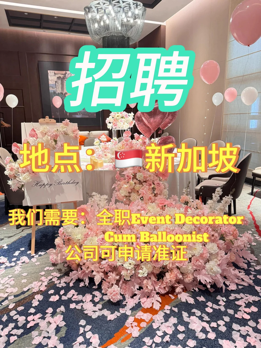 🎈新加坡全职招聘