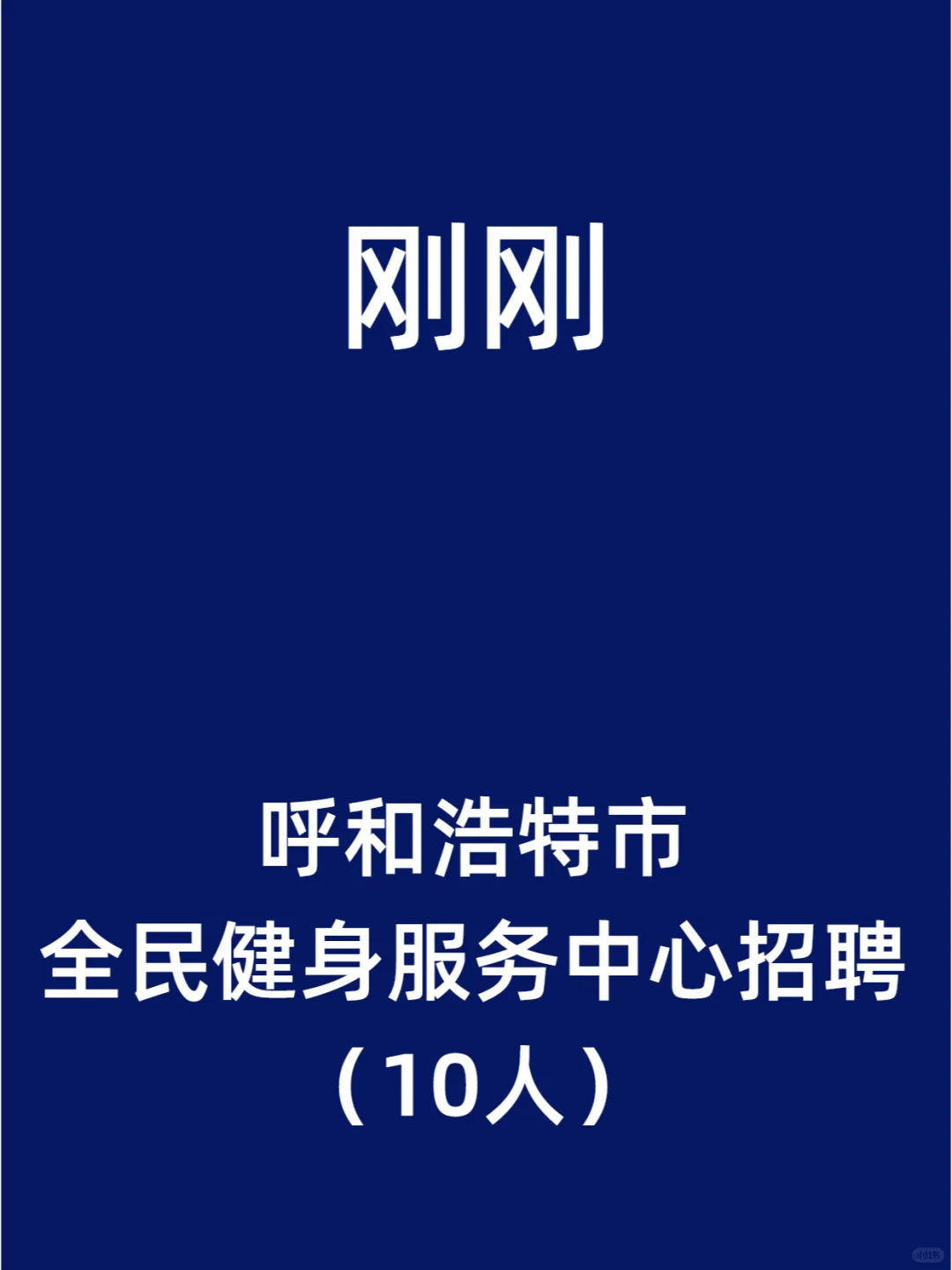 呼和浩特市全民健身服务中心招聘（10人）