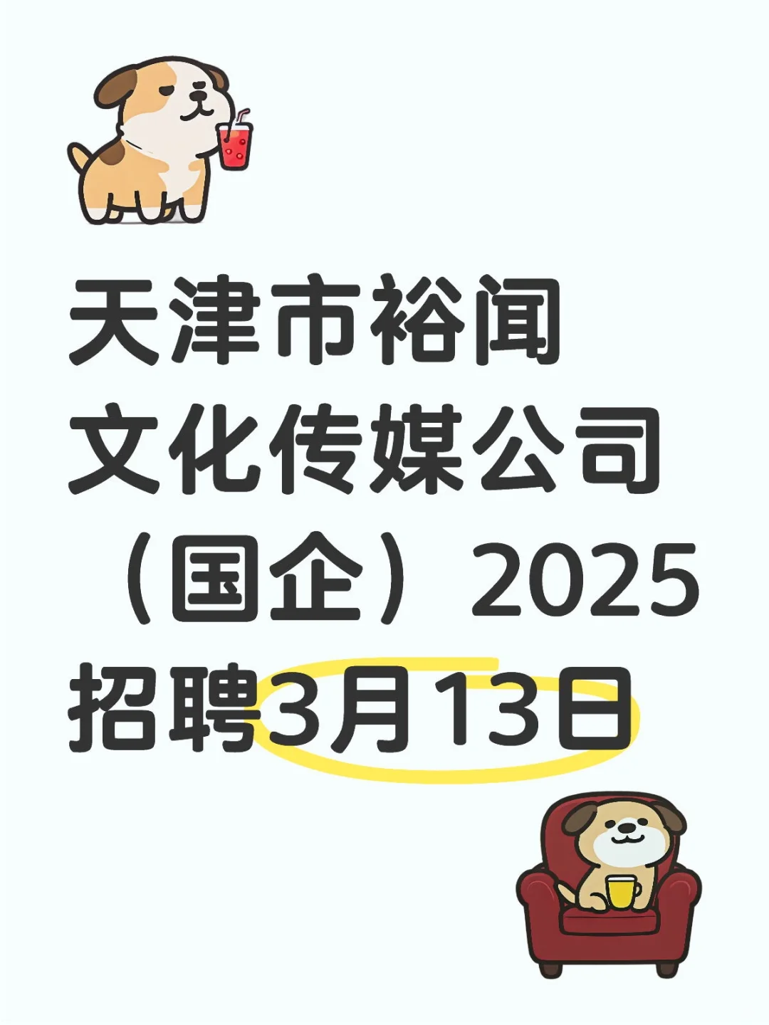 天津市裕闻文化传媒公司（国企）2025招聘