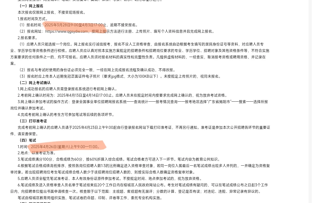 揭阳市榕城区教育系统公开招聘