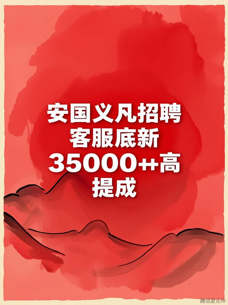 安国招聘这么难吗？底新3500