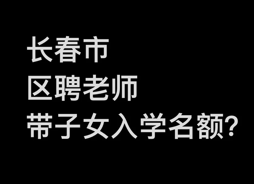 长春区聘老师？
