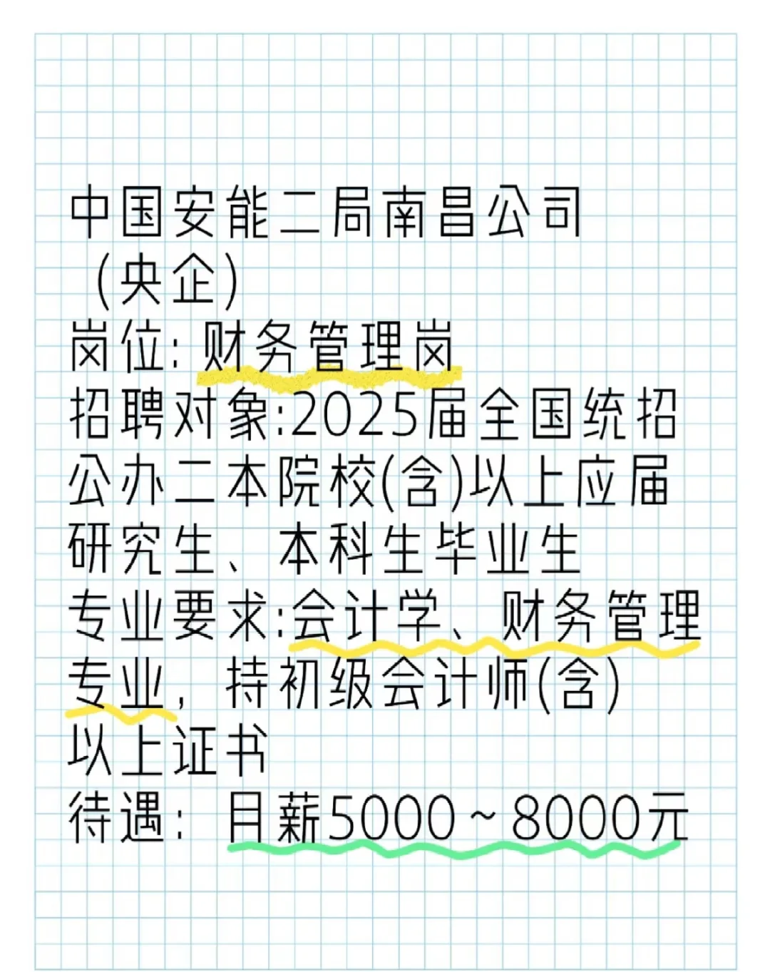 中国安能二局南昌公司（央企）招 财务管理