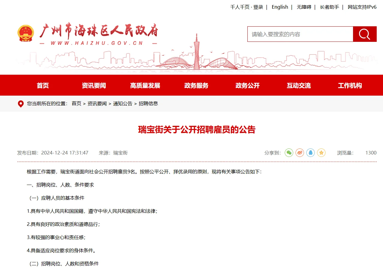大专可报！广州海珠瑞宝街招聘雇员公告