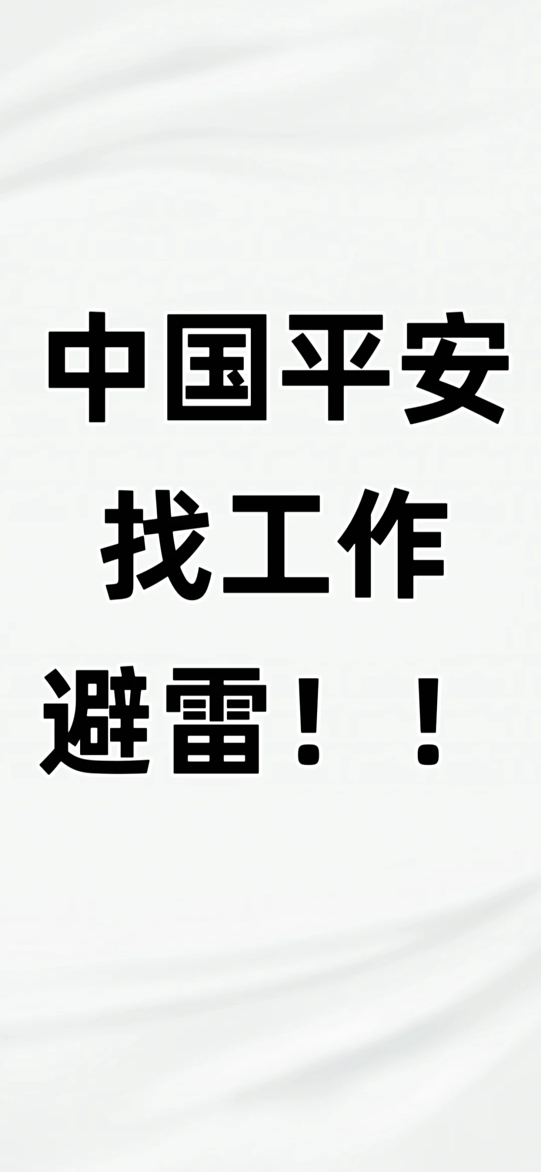 中国平安“大公司”所谓的招人计划