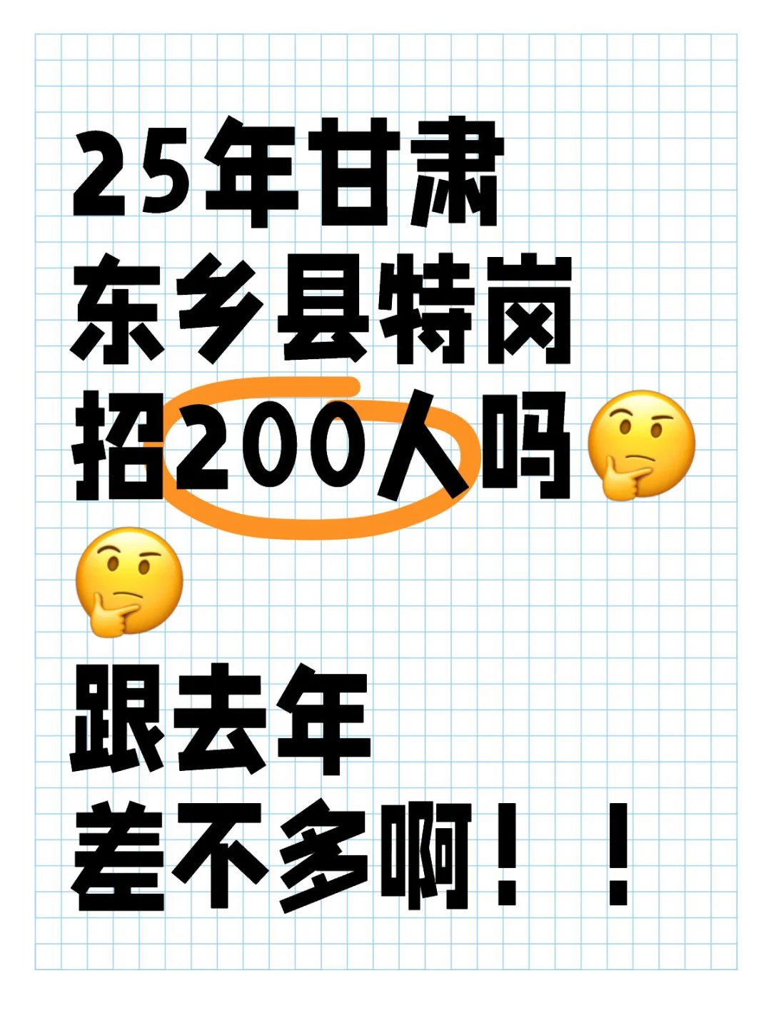 25年甘肃东乡特岗200人？？？