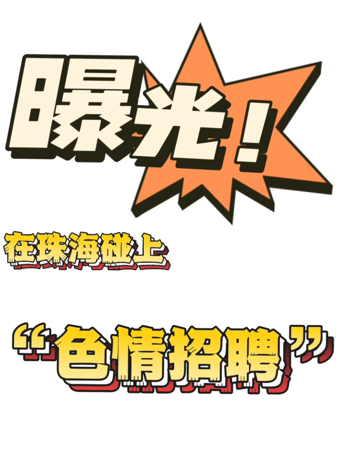 **😡BOSS直聘惊现“色情招聘”！