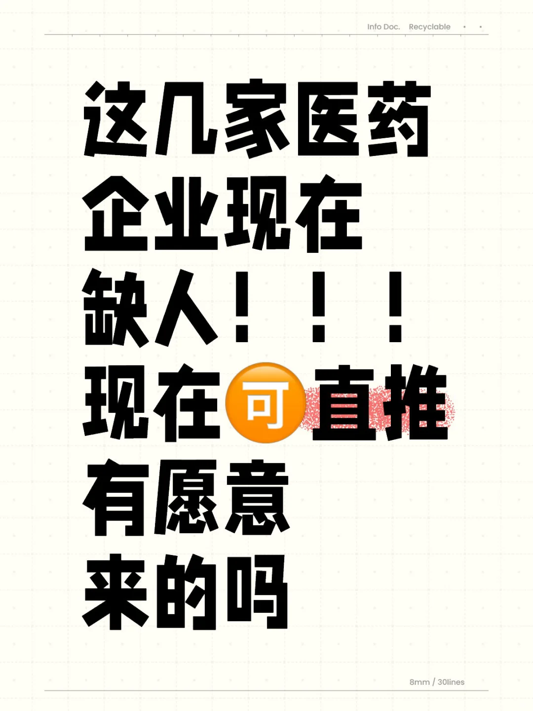 春招开始了，医药行业来招聘啦！快冲