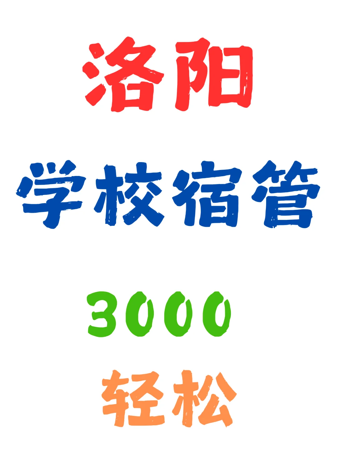 洛阳，学校宿管