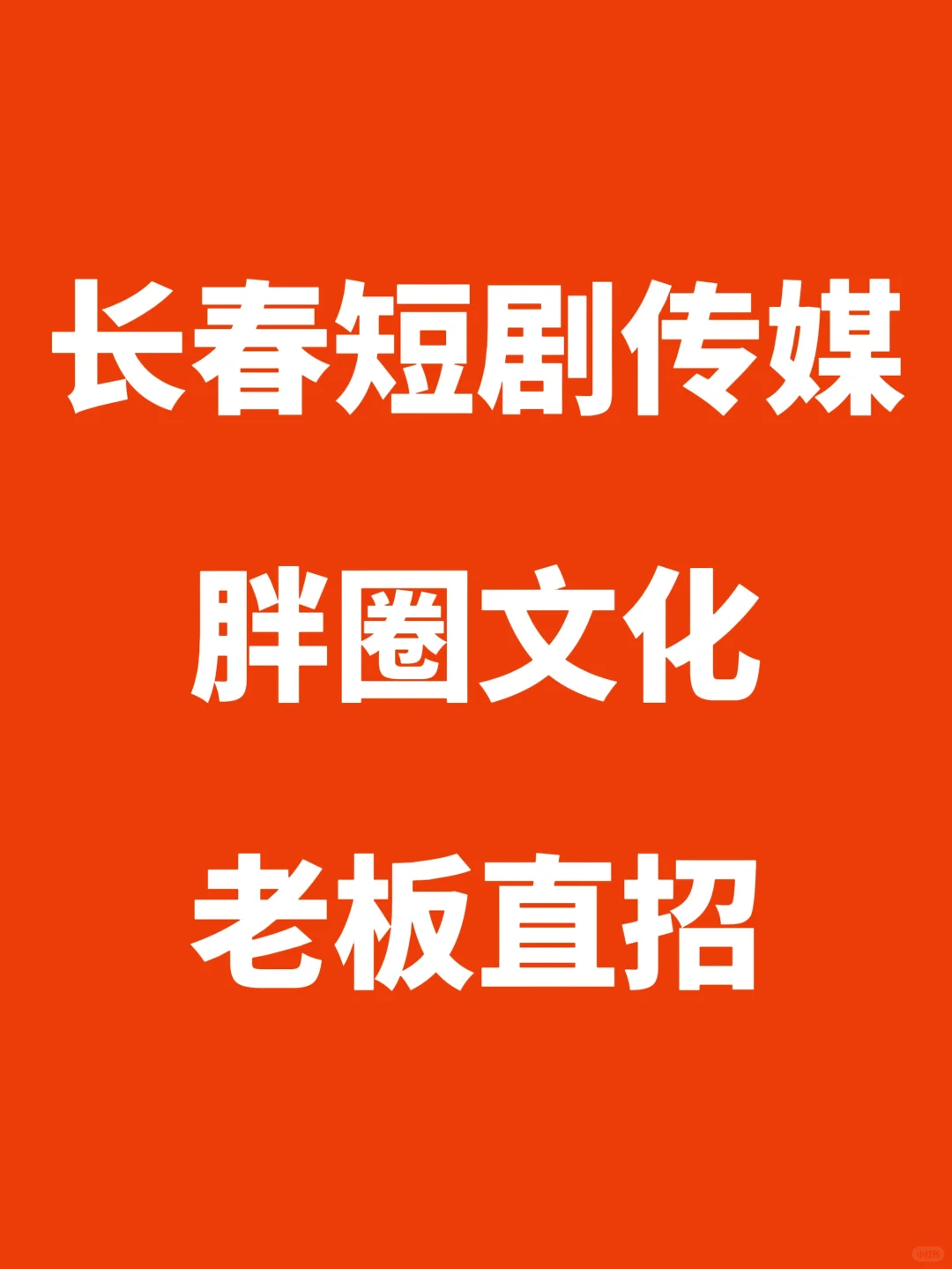 长春拍短剧的传媒公司