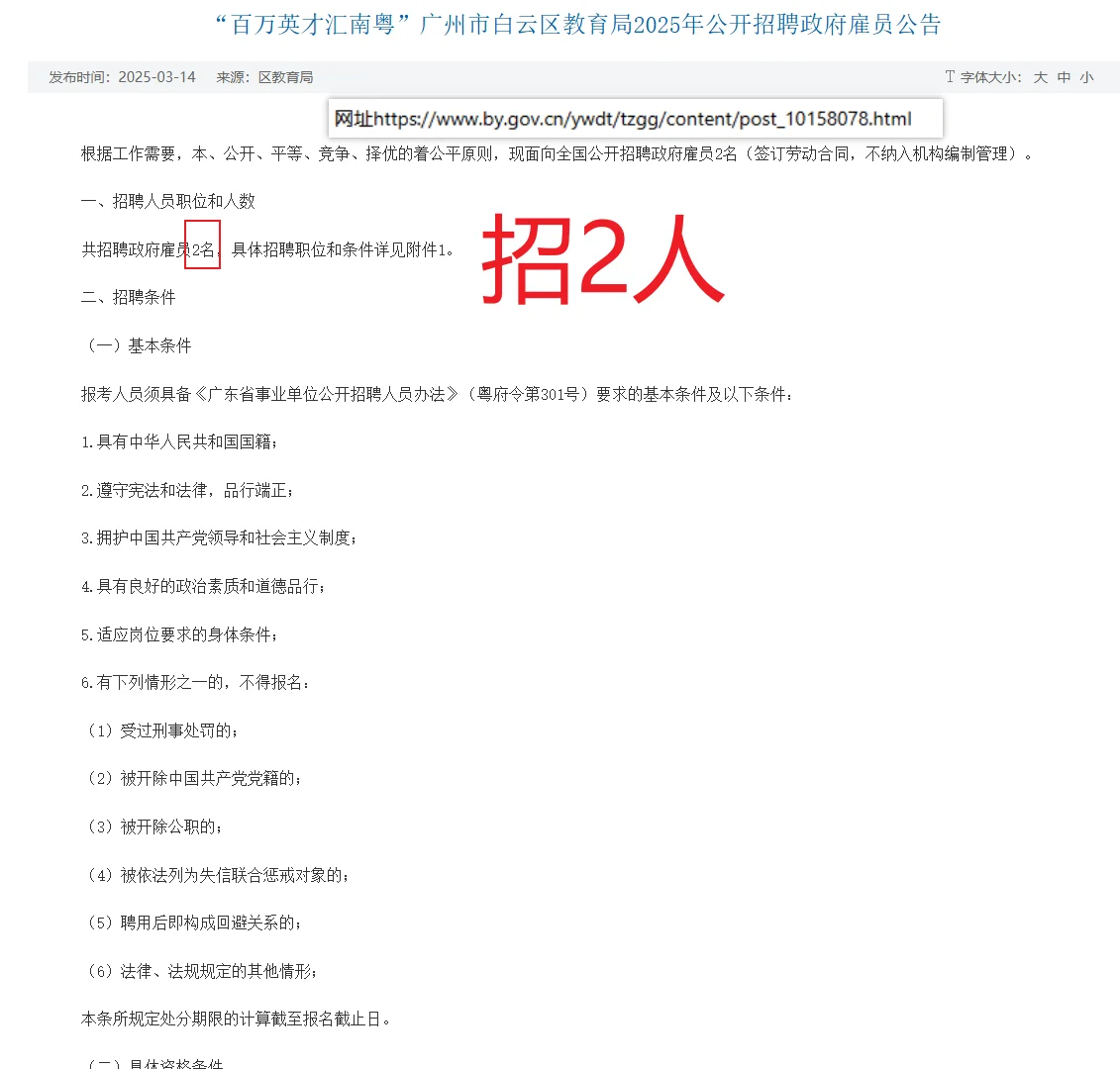 广州市白云区教育局公开招聘政府雇员公告