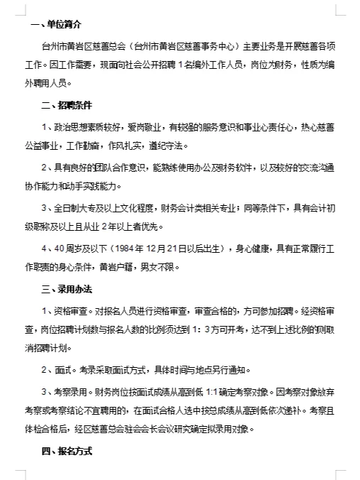 2024年台州市黄岩区慈善总会招聘编外财务