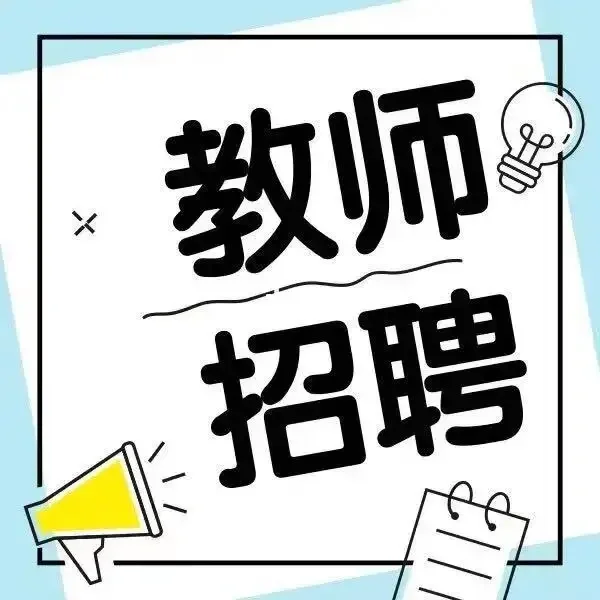 净月某公立学校语文老师岗（区聘合同）