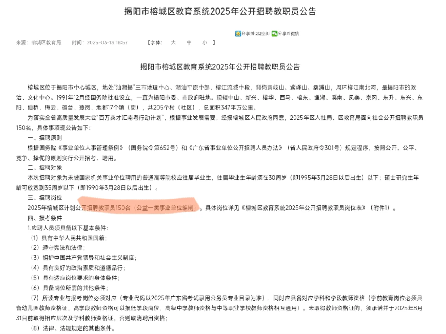 揭阳市榕城区教育系统公开招聘