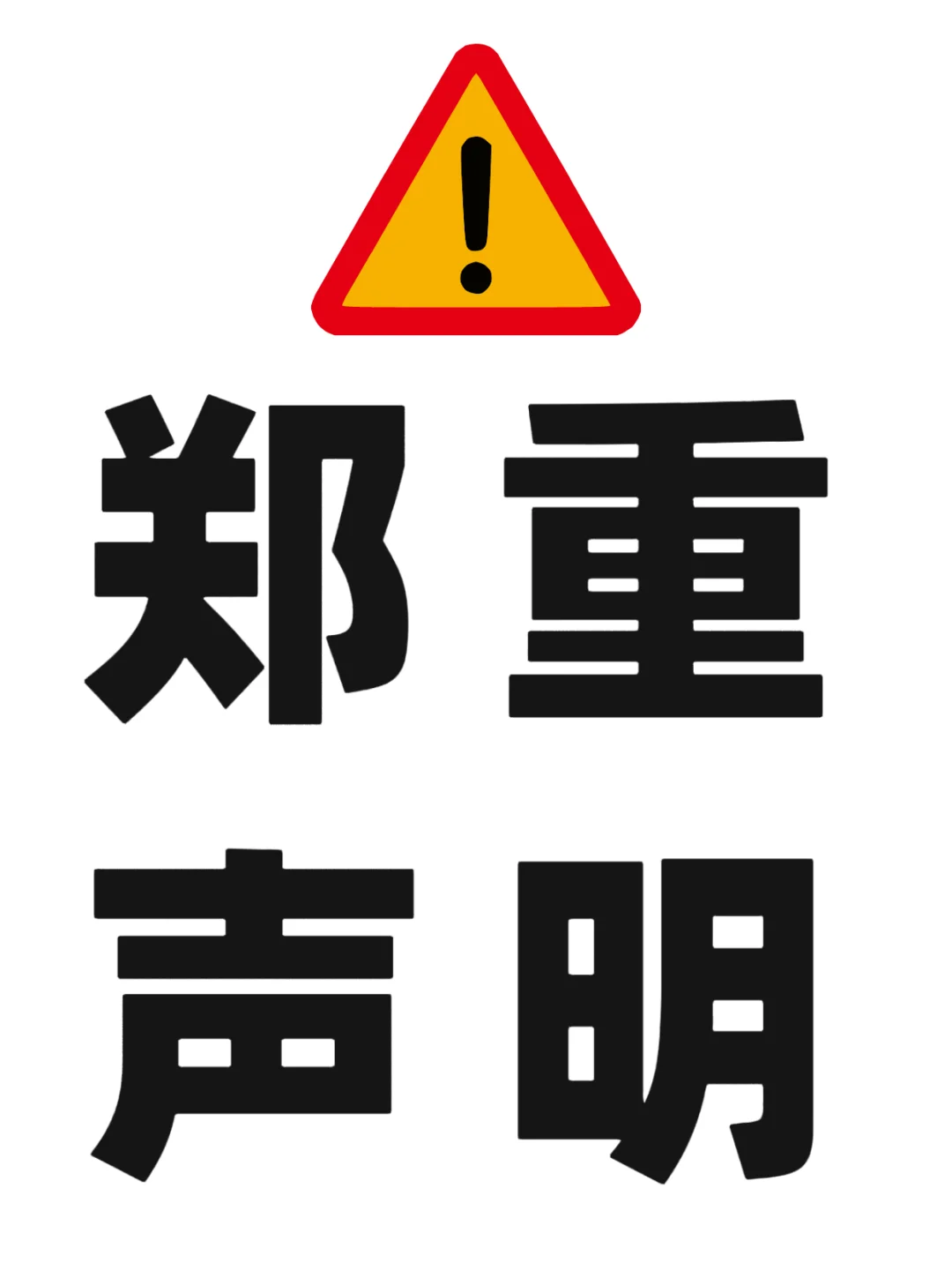 这些都是骗人的，千万别信！