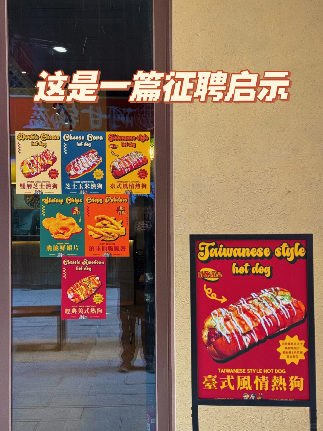 热狗店招募一起做事的小伙伴