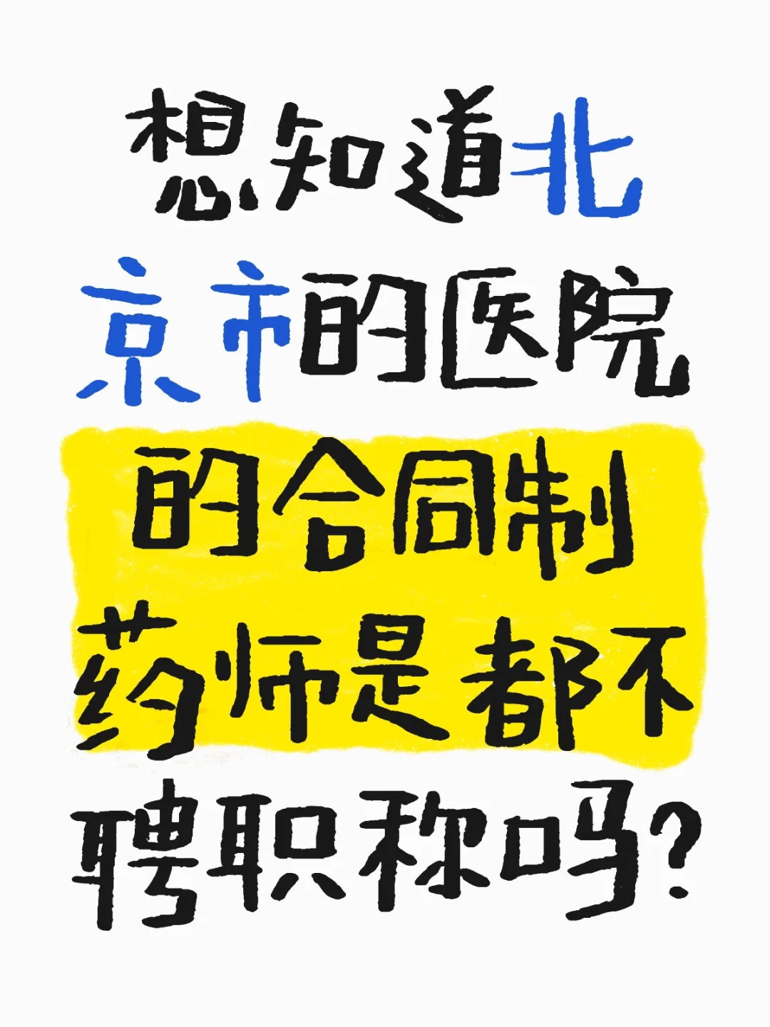 药学找工作，目标北京的医院！