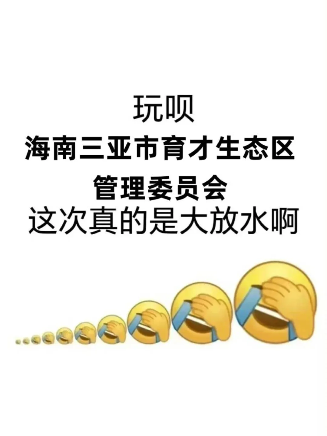 25三亚育才生态区管理委员会/来一个帮一个