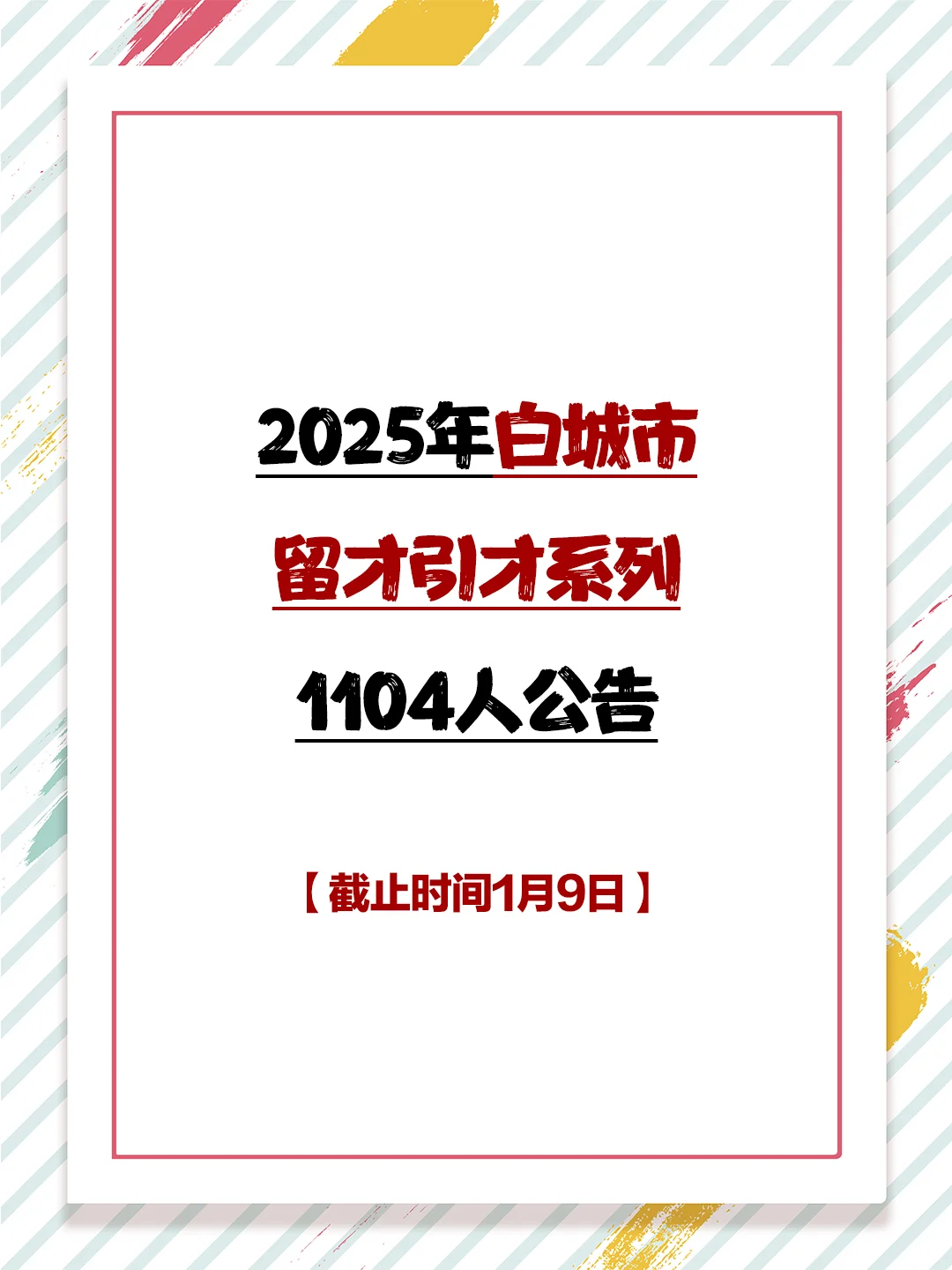 2025年白城市留才引才1104人公告