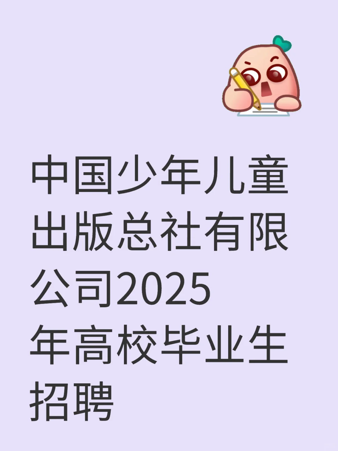 中国少年儿童出版总社有限公司应届生招聘
