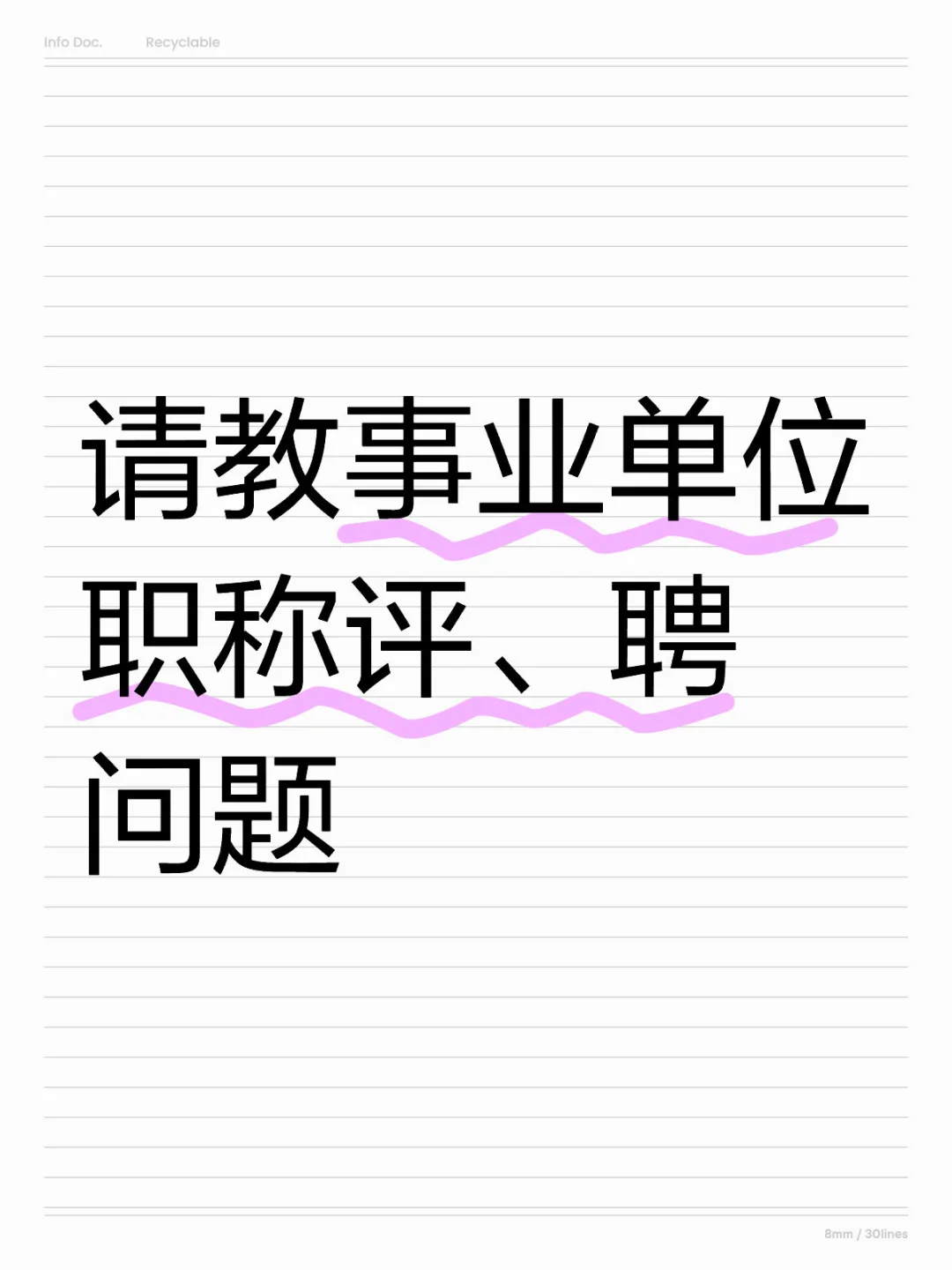 人才引进事业编职称评、聘问题