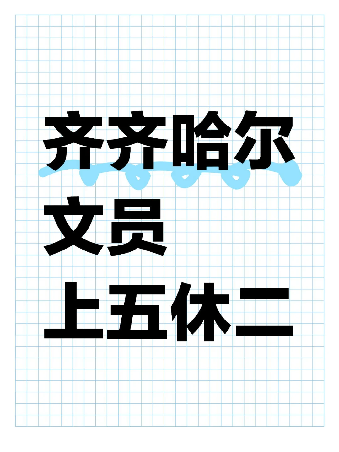 齐齐哈尔文员岗！早九晚五氛围棒！