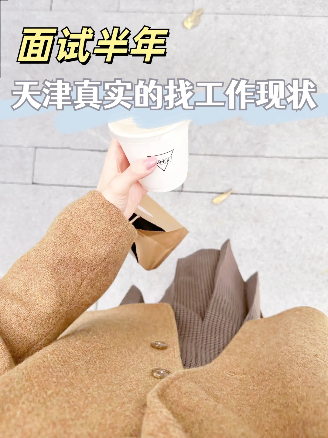 天津现在找工作已经这样了？