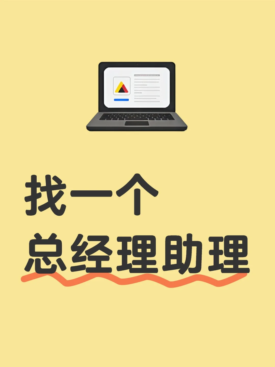 找一个总经理助理