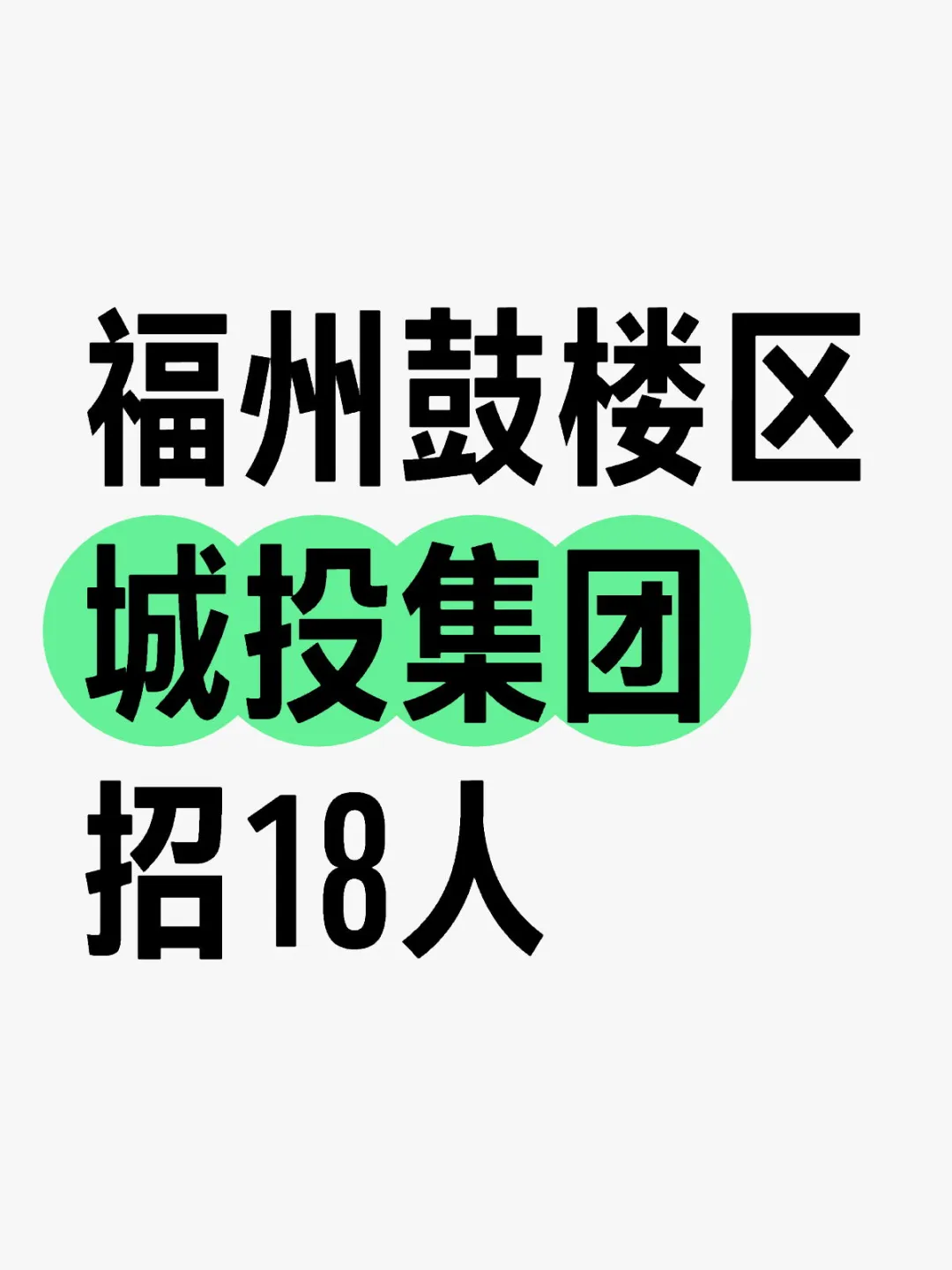 福建鼓楼区 城投集团 多专业可报