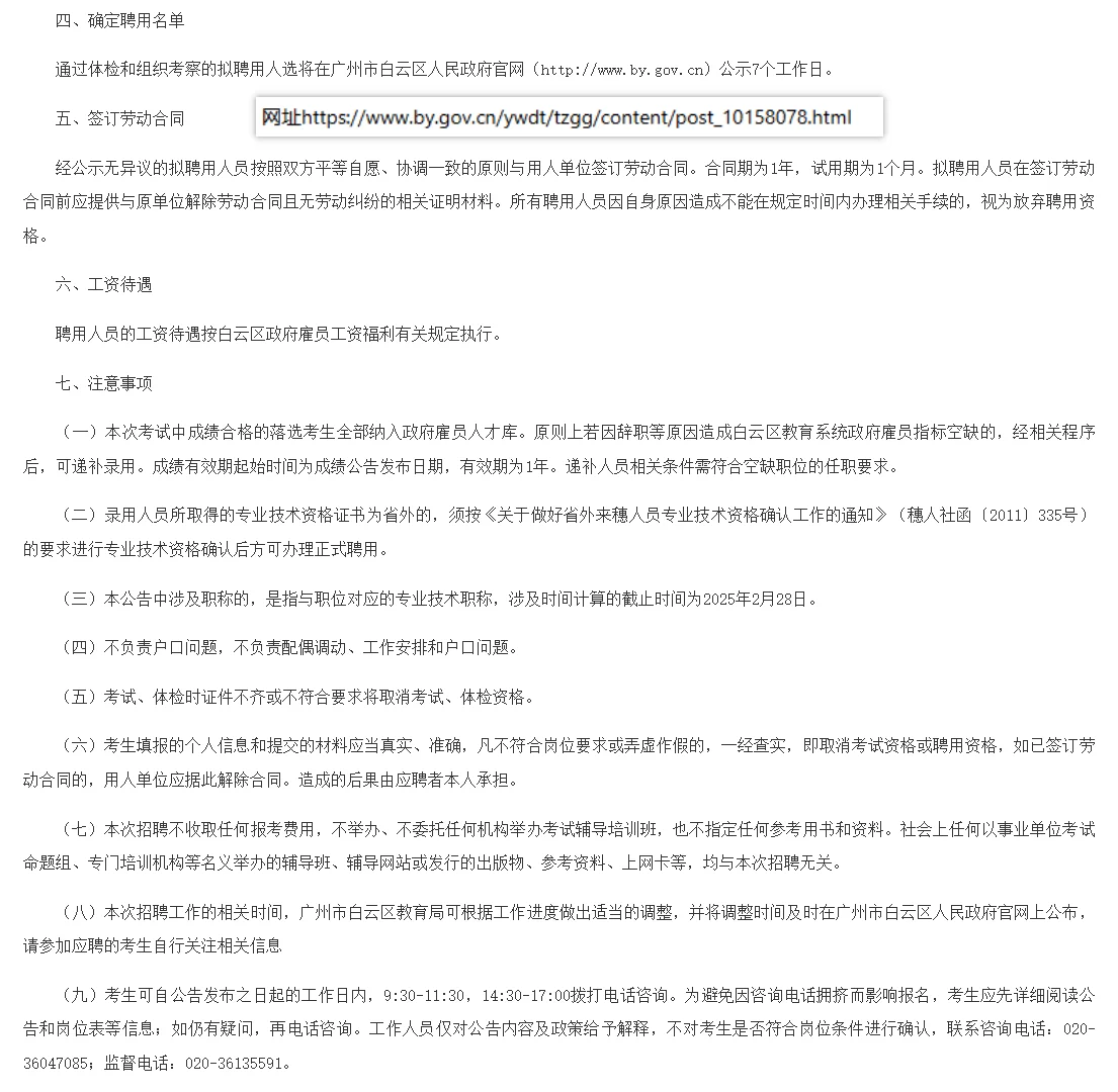 广州市白云区教育局公开招聘政府雇员公告