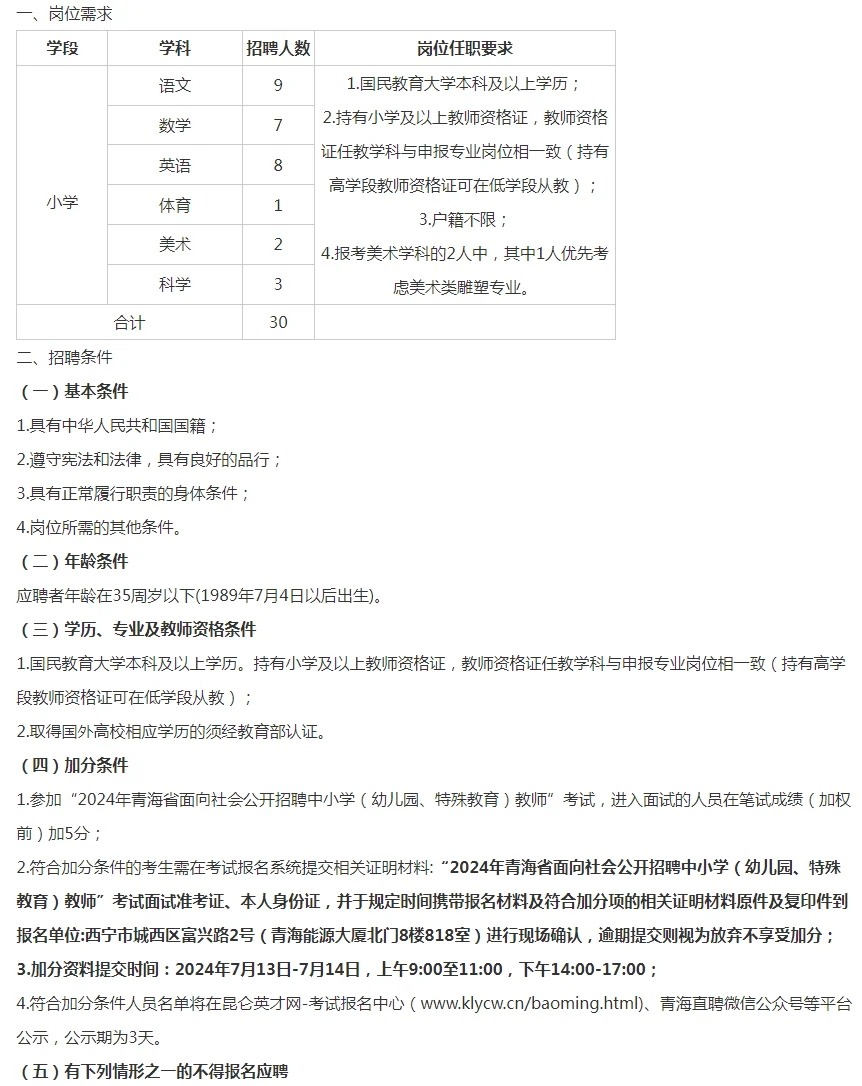 西宁城中教育局面向社会公开招聘区聘教师