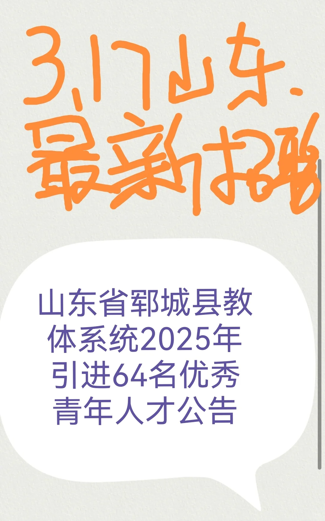 山东省郓城县教体系统2025年引进64名优秀青