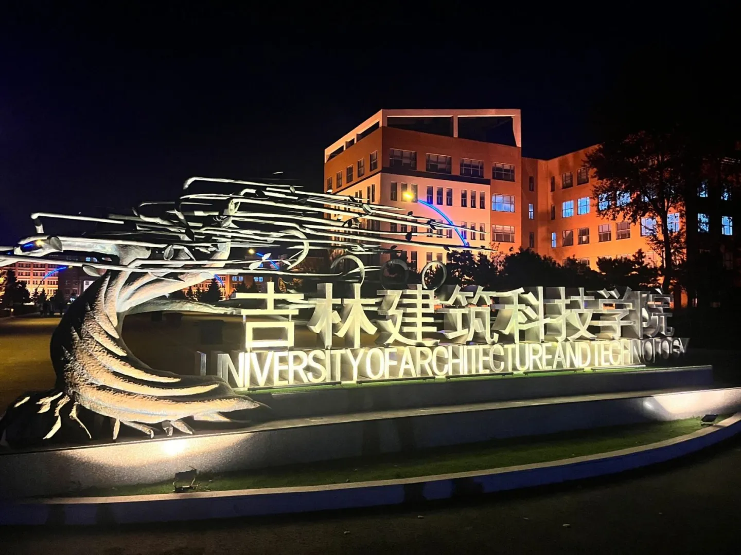 吉林省建筑科技学院聘科员