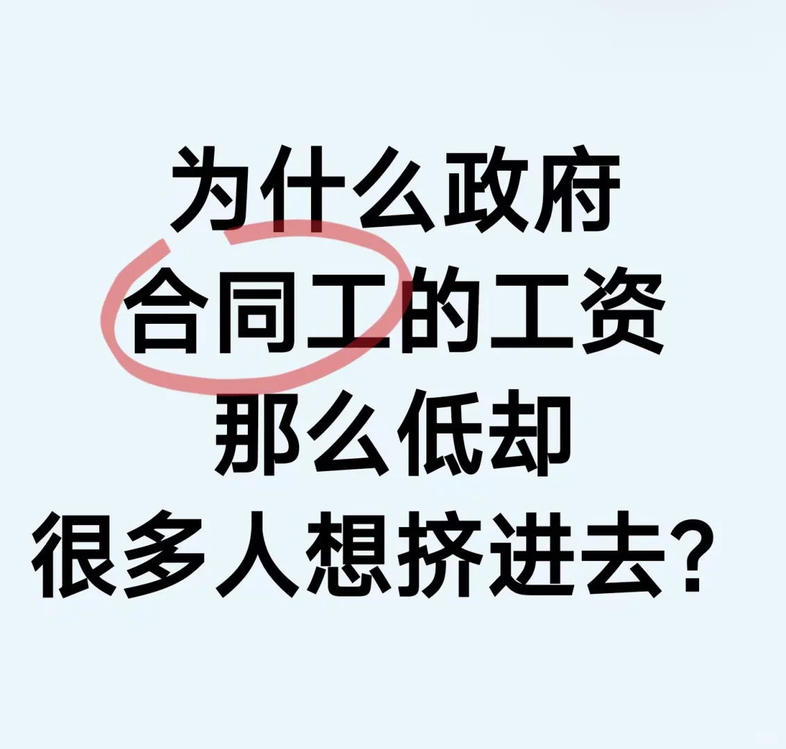 为啥政府合同工工资那么低却很多人想挤进去